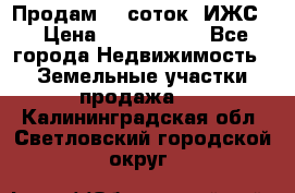 Продам 12 соток. ИЖС. › Цена ­ 1 000 000 - Все города Недвижимость » Земельные участки продажа   . Калининградская обл.,Светловский городской округ 